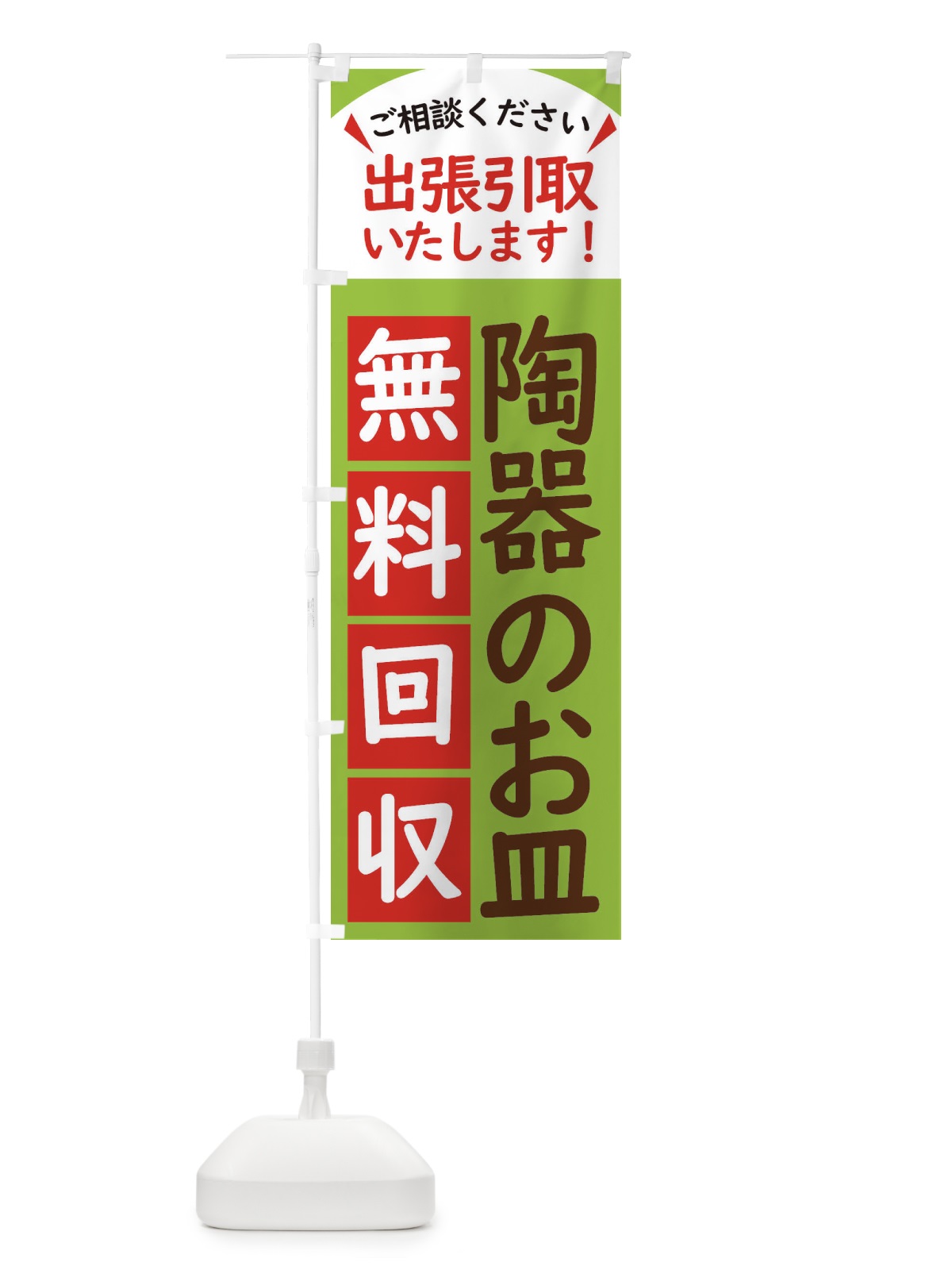 のぼり 陶器のお皿・無料回収中・リサイクル のぼり旗 45KU(デザイン【C】)