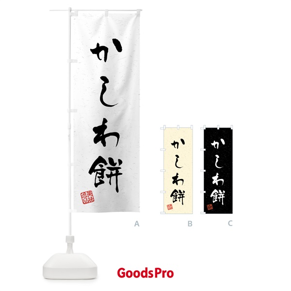 のぼり かしわ餅・習字・書道風 のぼり旗 45L1