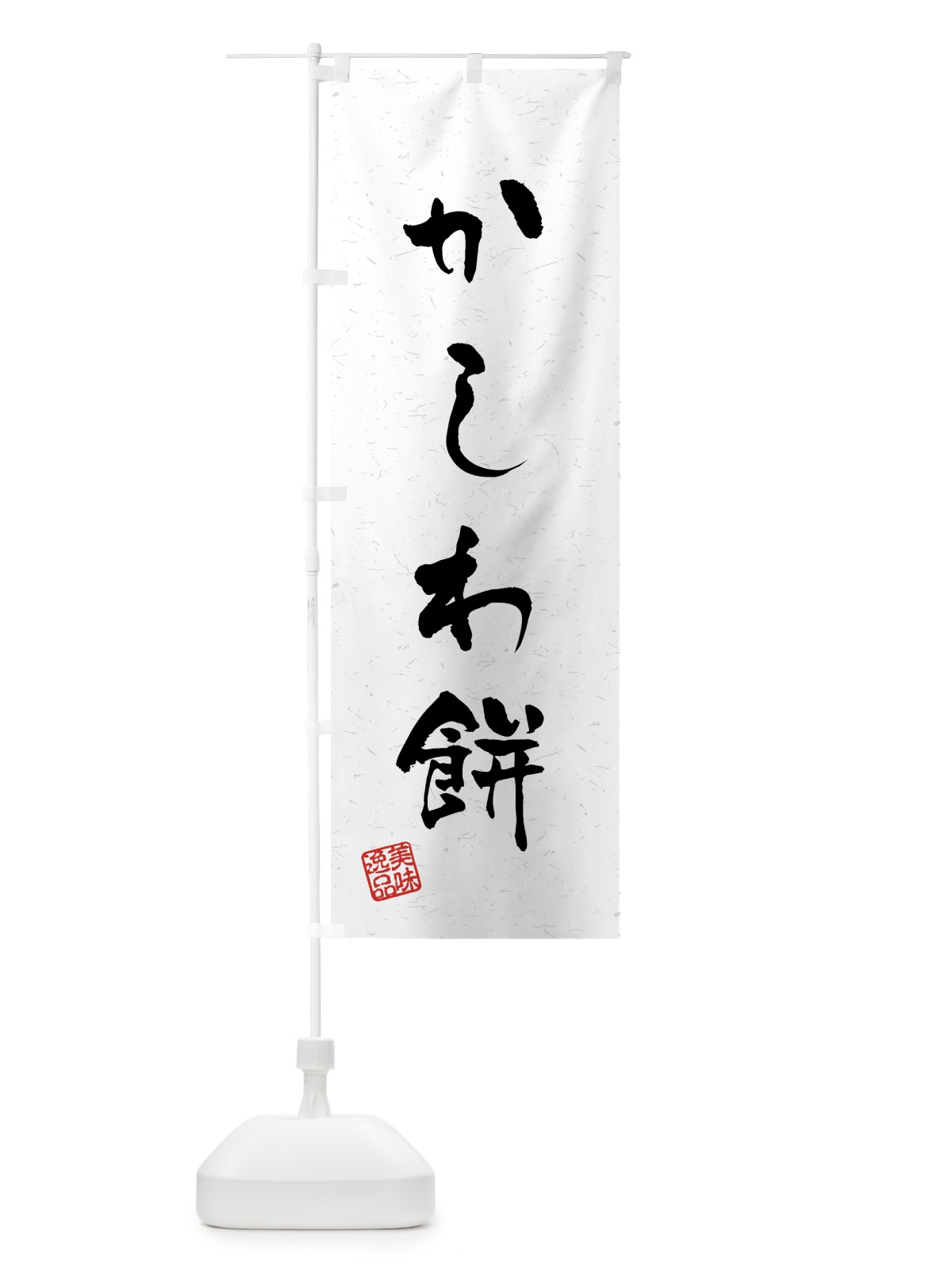 のぼり かしわ餅・習字・書道風 のぼり旗 45L1(デザイン【A】)