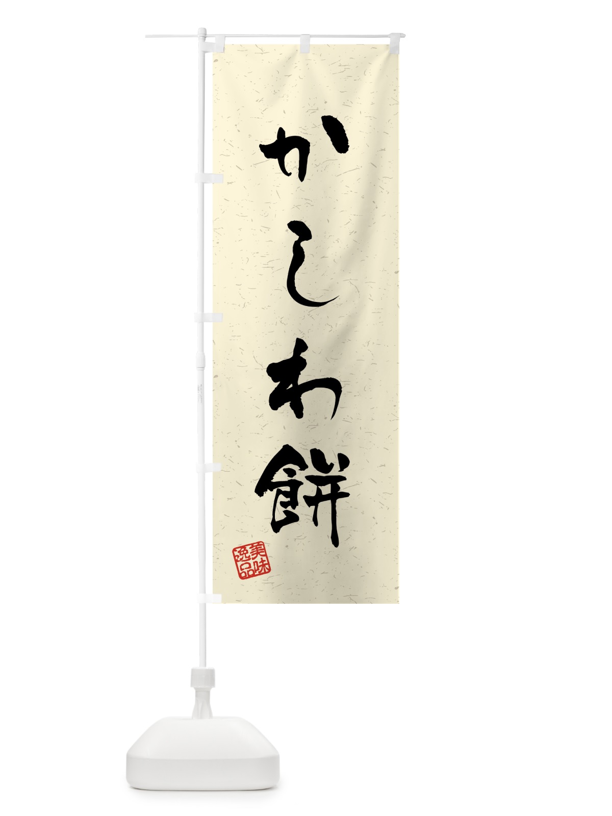 のぼり かしわ餅・習字・書道風 のぼり旗 45L1(デザイン【B】)