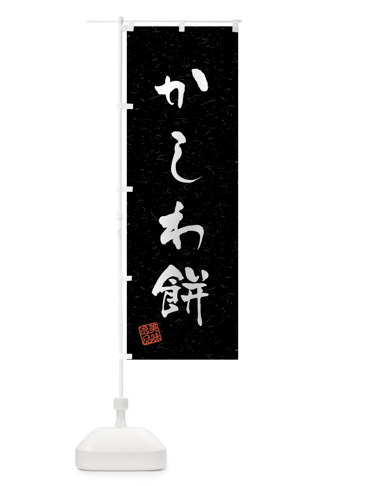 のぼり かしわ餅・習字・書道風 のぼり旗 45L1(デザイン【C】)