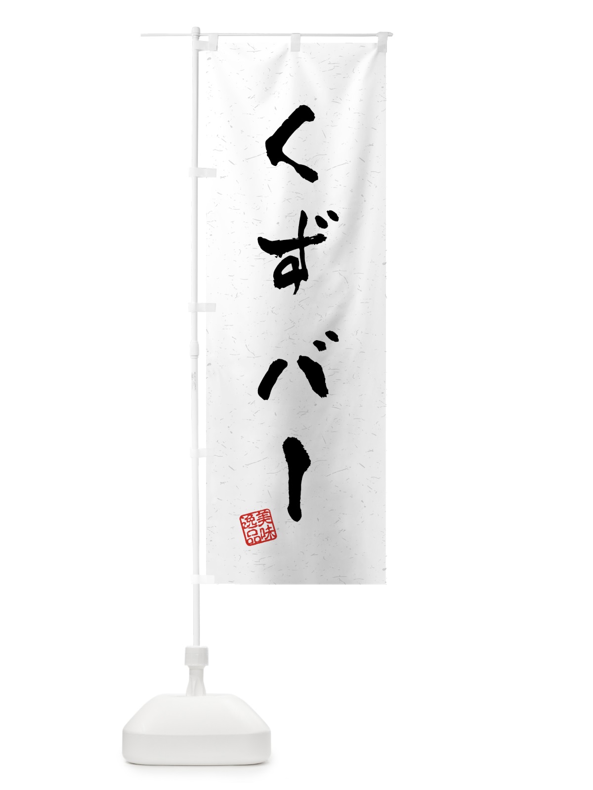 のぼり くずバー・習字・書道風 のぼり旗 45L2(デザイン【A】)