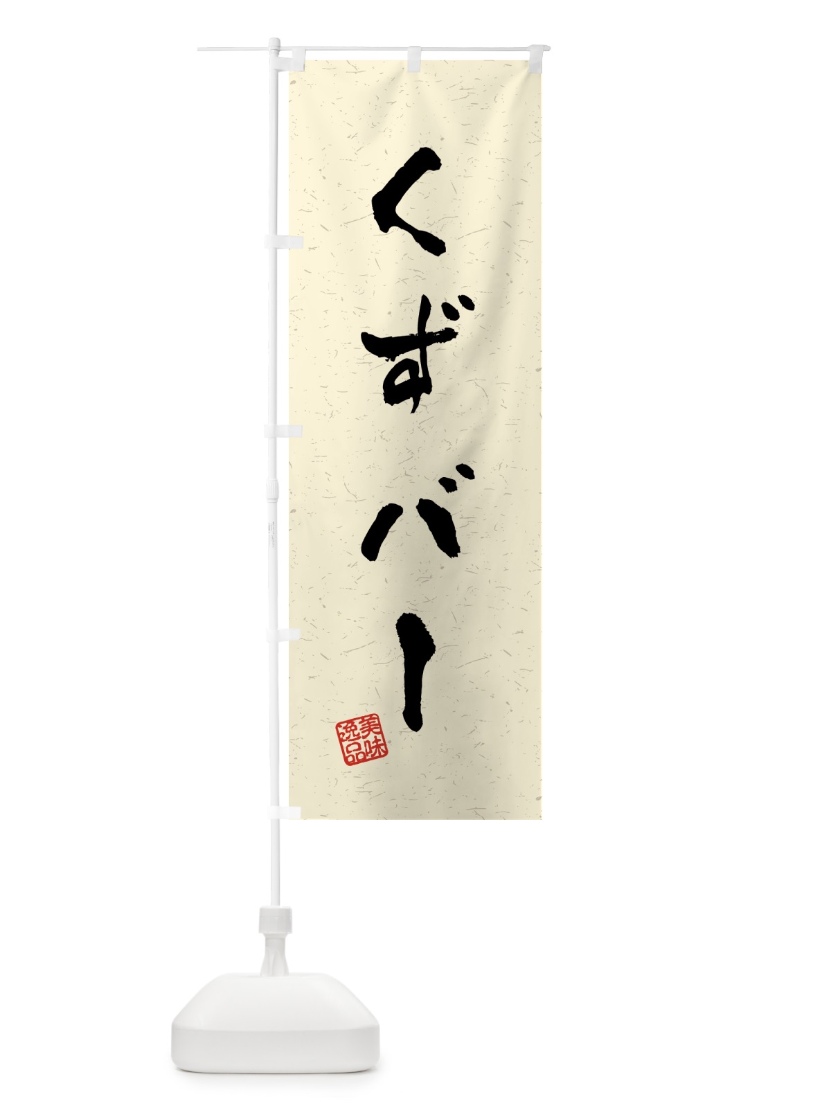 のぼり くずバー・習字・書道風 のぼり旗 45L2(デザイン【B】)
