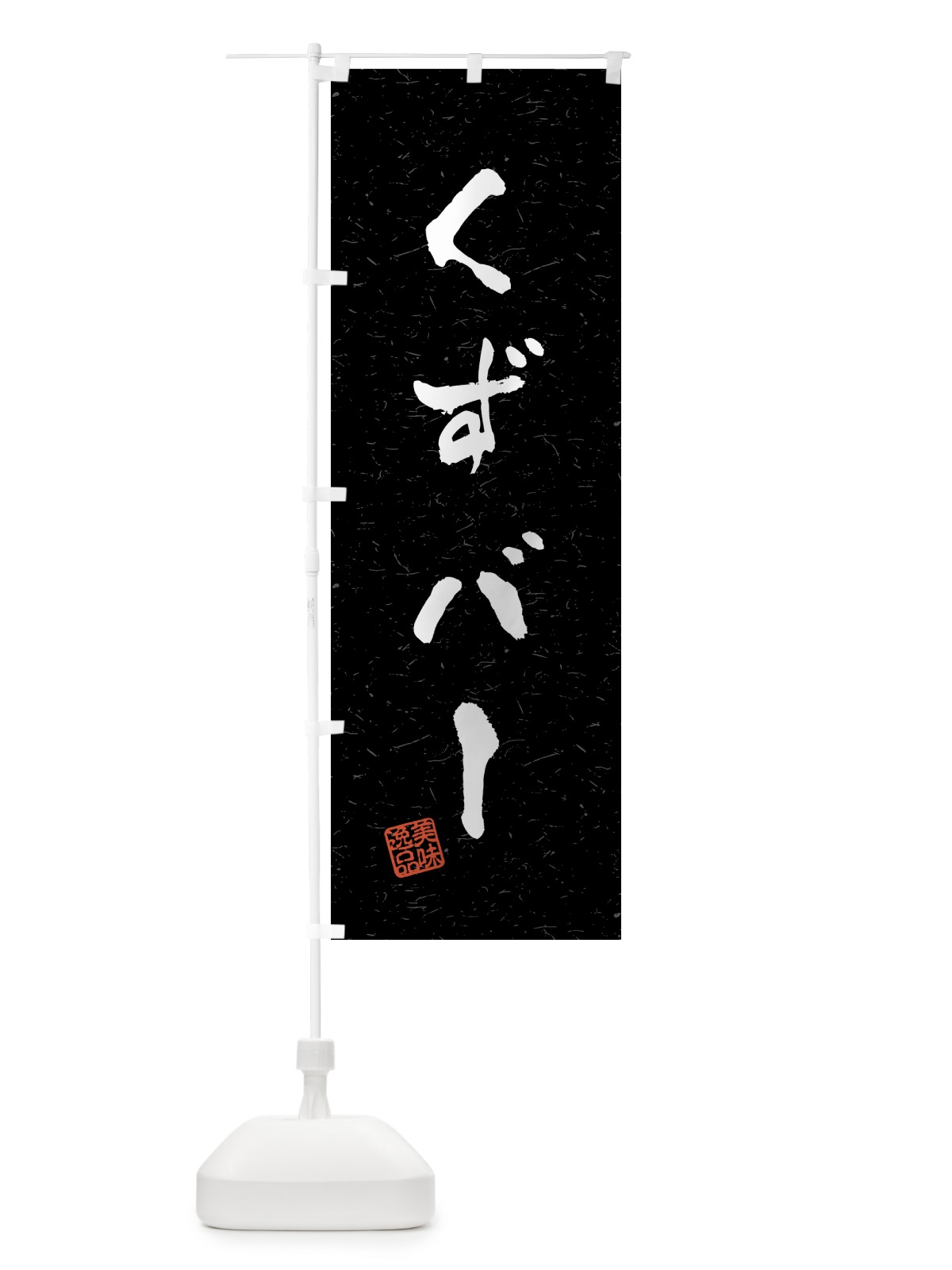 のぼり くずバー・習字・書道風 のぼり旗 45L2(デザイン【C】)