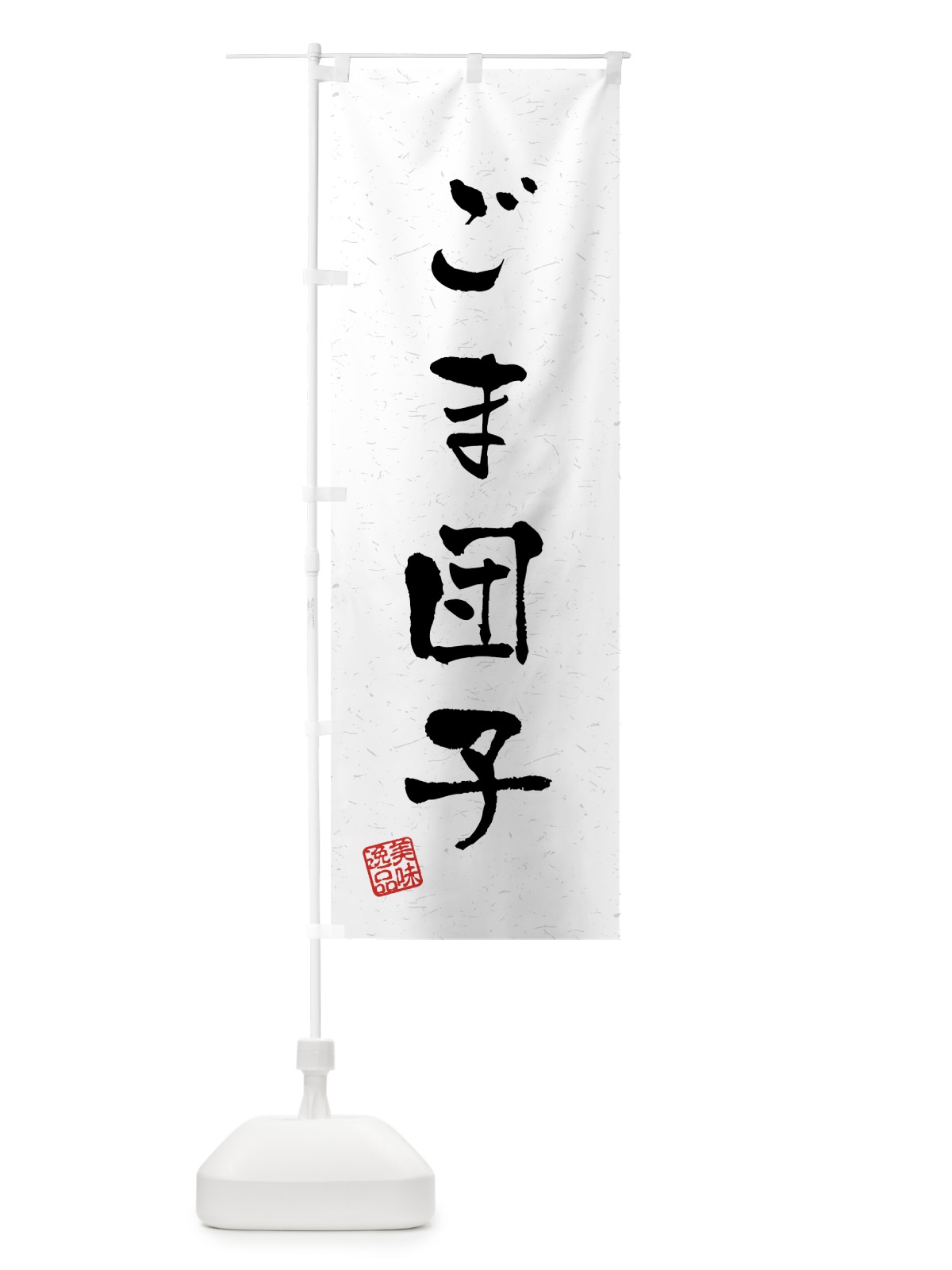 のぼり ごま団子・習字・書道風 のぼり旗 45L3(デザイン【A】)
