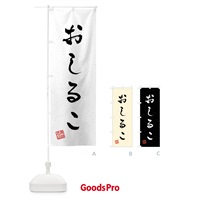 のぼり おしるこ・習字・書道風 のぼり旗 45L4