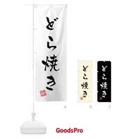 のぼり どら焼き・習字・書道風 のぼり旗 45L6