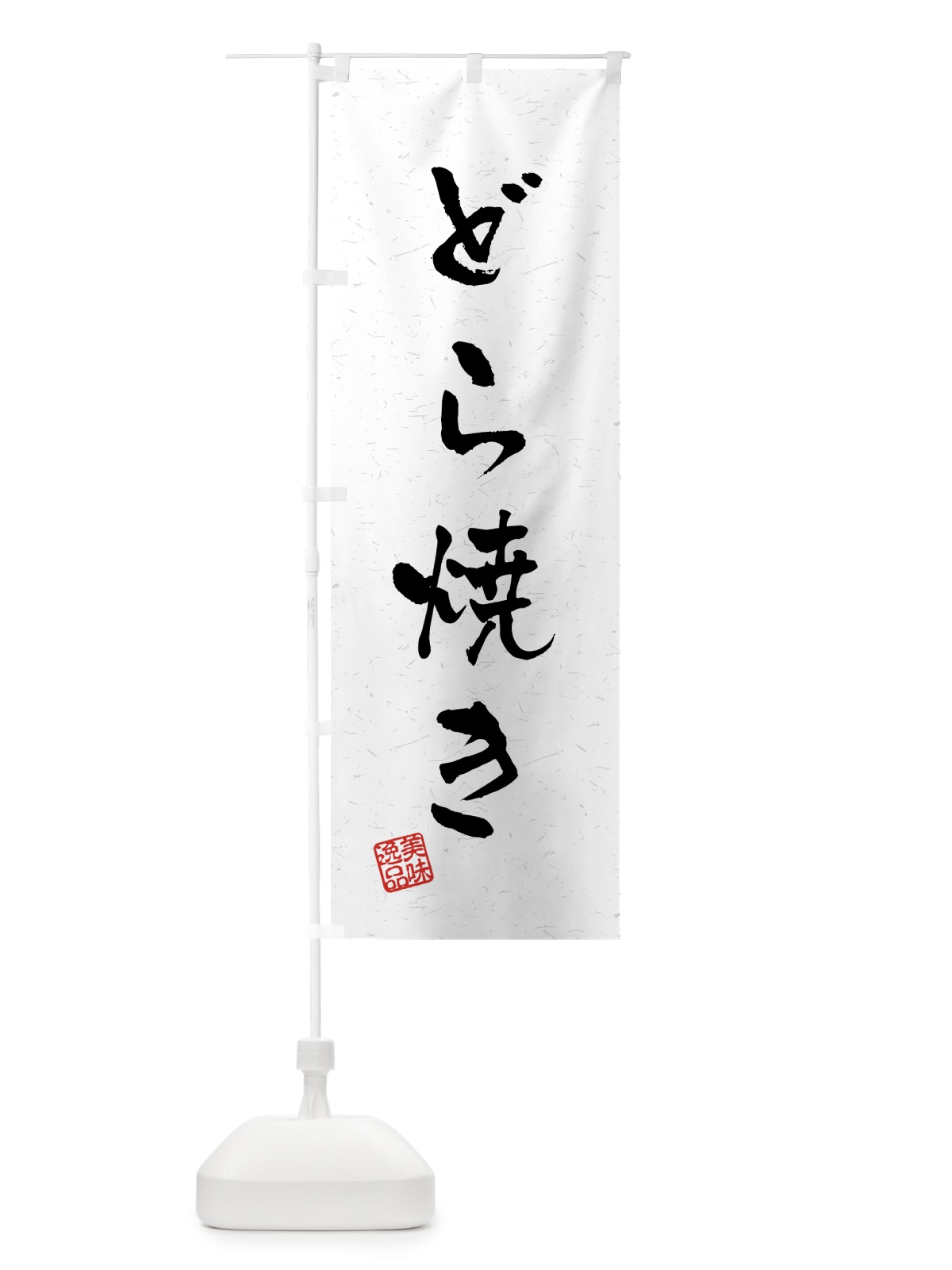 のぼり どら焼き・習字・書道風 のぼり旗 45L6(デザイン【A】)