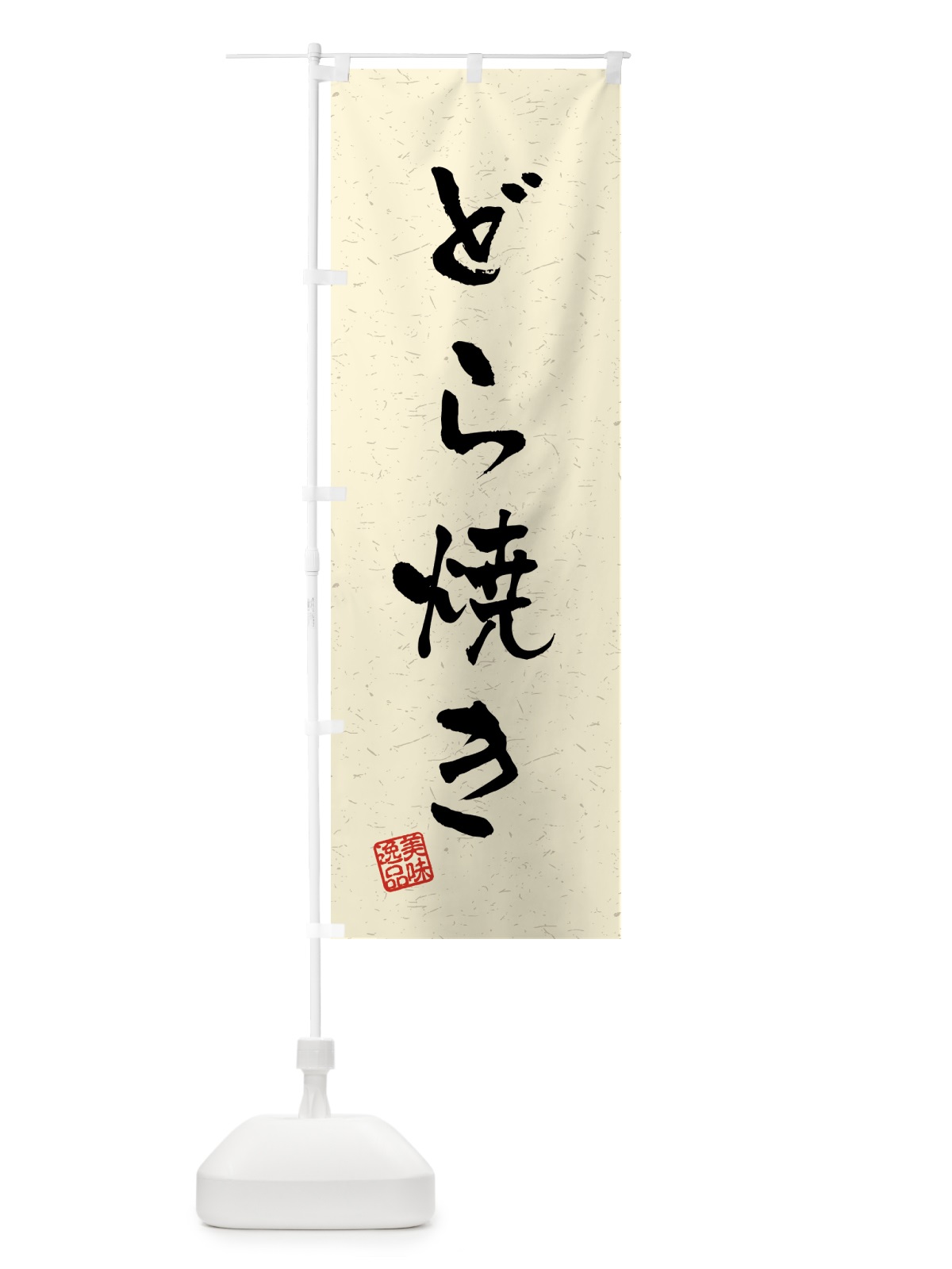 のぼり どら焼き・習字・書道風 のぼり旗 45L6(デザイン【B】)