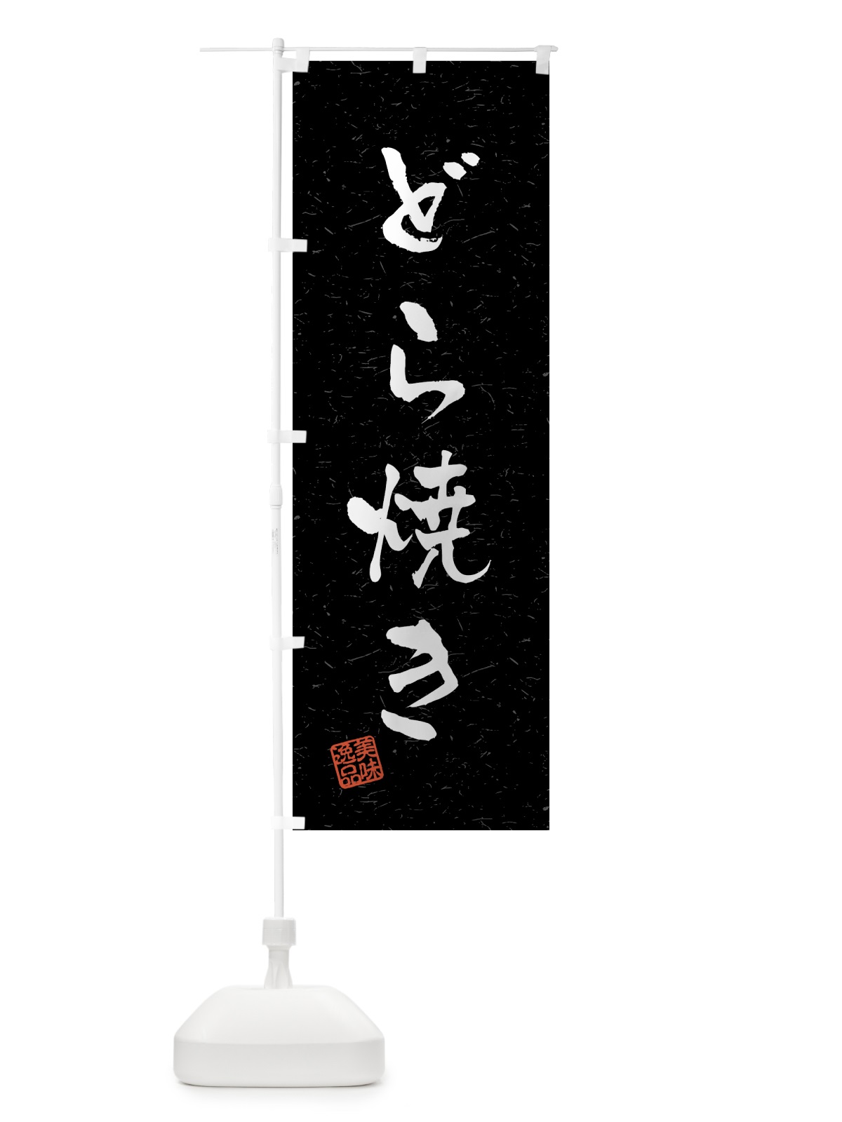 のぼり どら焼き・習字・書道風 のぼり旗 45L6(デザイン【C】)