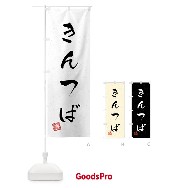 のぼり きんつば・習字・書道風 のぼり旗 45L7