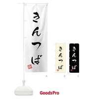 のぼり きんつば・習字・書道風 のぼり旗 45L7