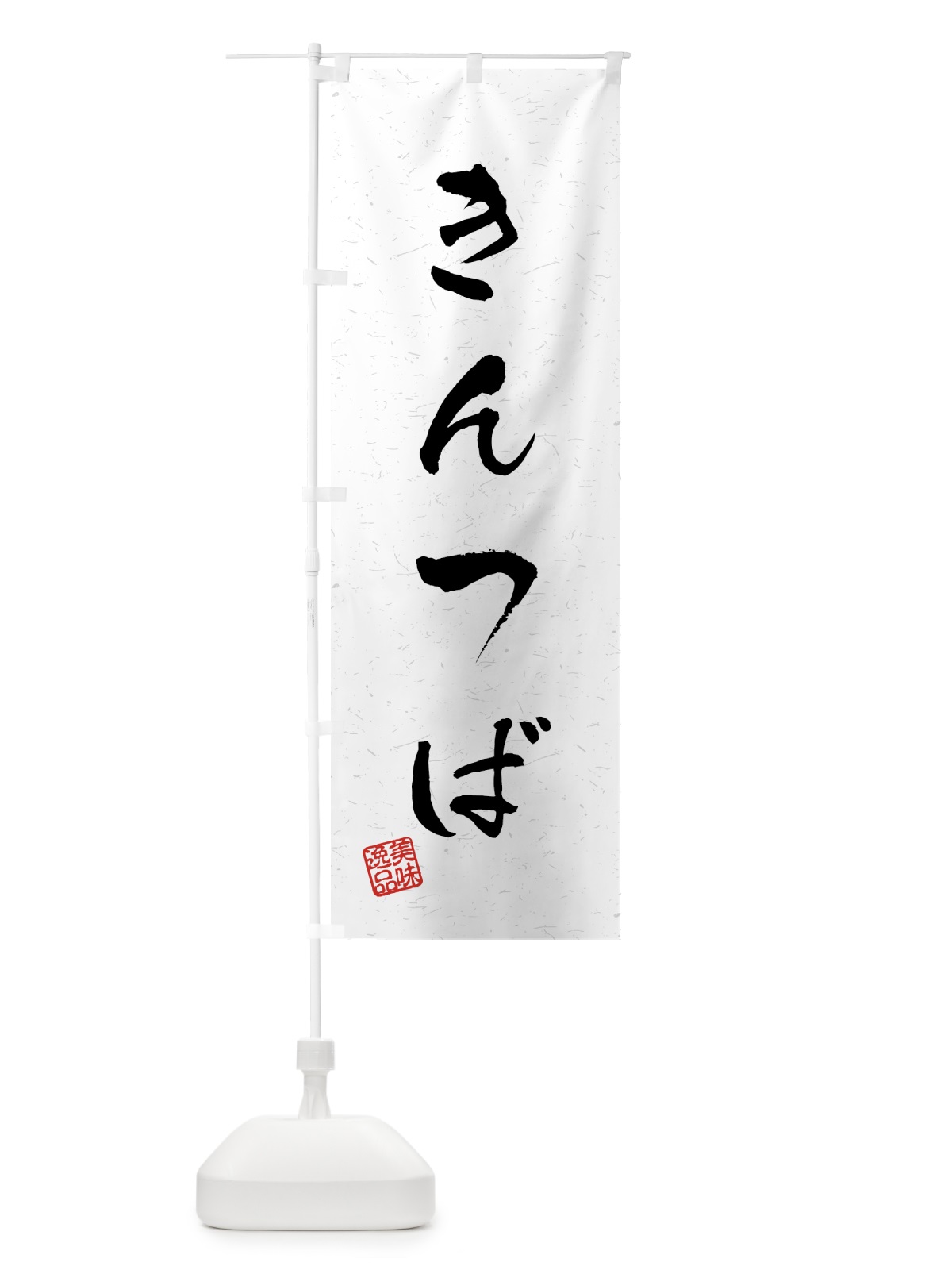 のぼり きんつば・習字・書道風 のぼり旗 45L7(デザイン【A】)