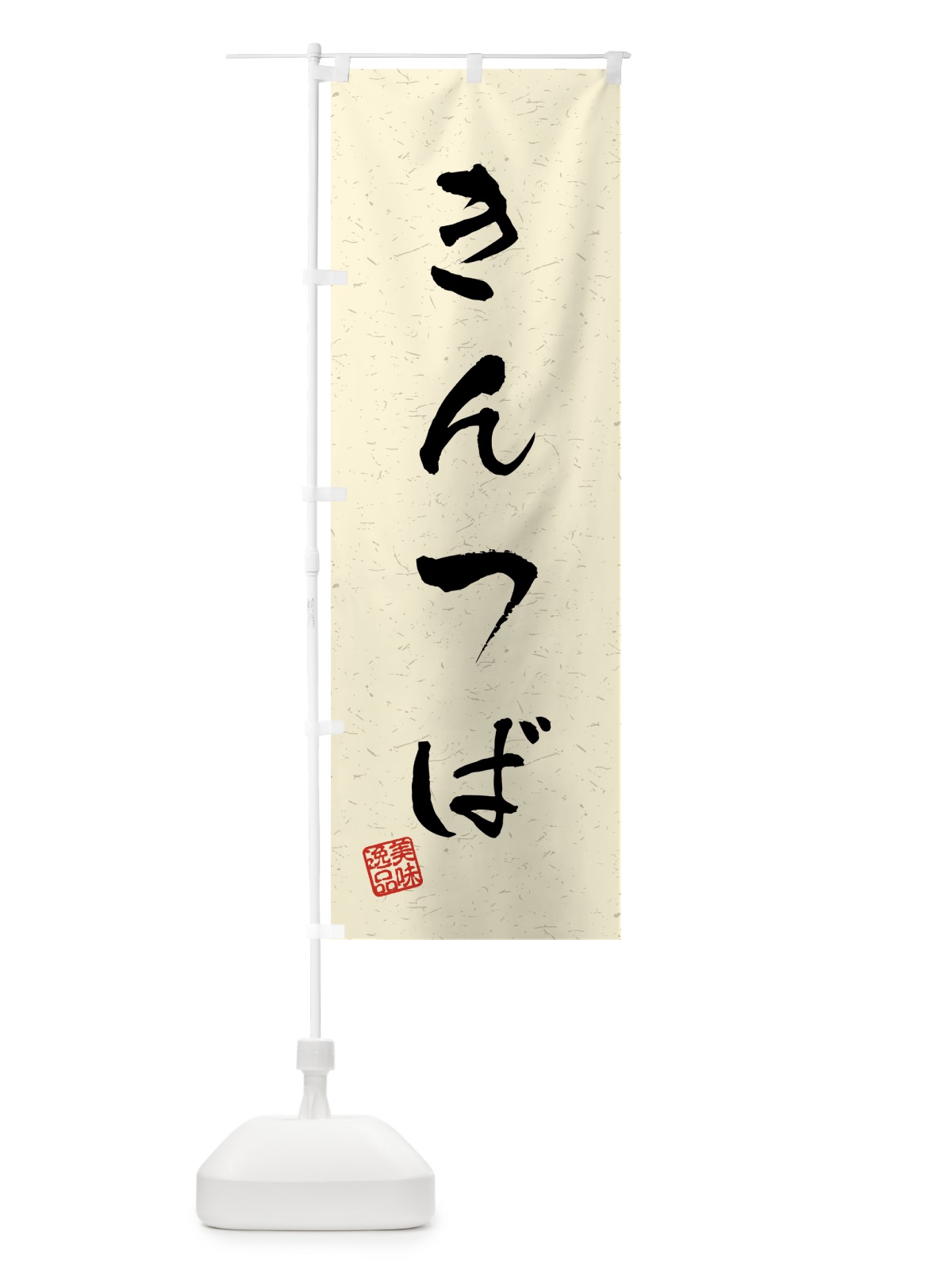 のぼり きんつば・習字・書道風 のぼり旗 45L7(デザイン【B】)