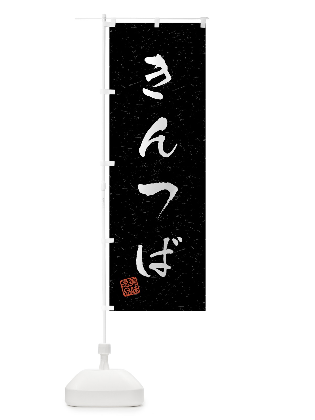 のぼり きんつば・習字・書道風 のぼり旗 45L7(デザイン【C】)
