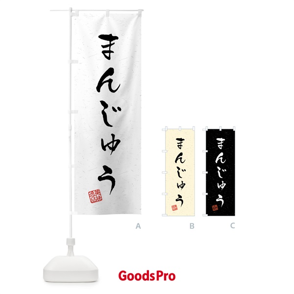 のぼり まんじゅう・習字・書道風 のぼり旗 45L8