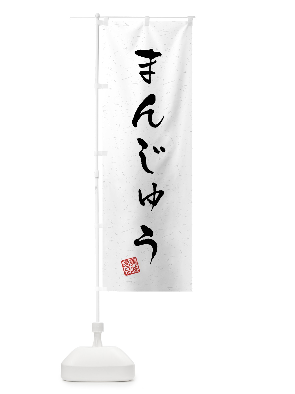 のぼり まんじゅう・習字・書道風 のぼり旗 45L8(デザイン【A】)