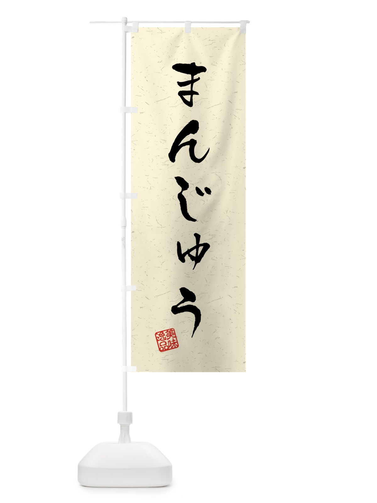 のぼり まんじゅう・習字・書道風 のぼり旗 45L8(デザイン【B】)