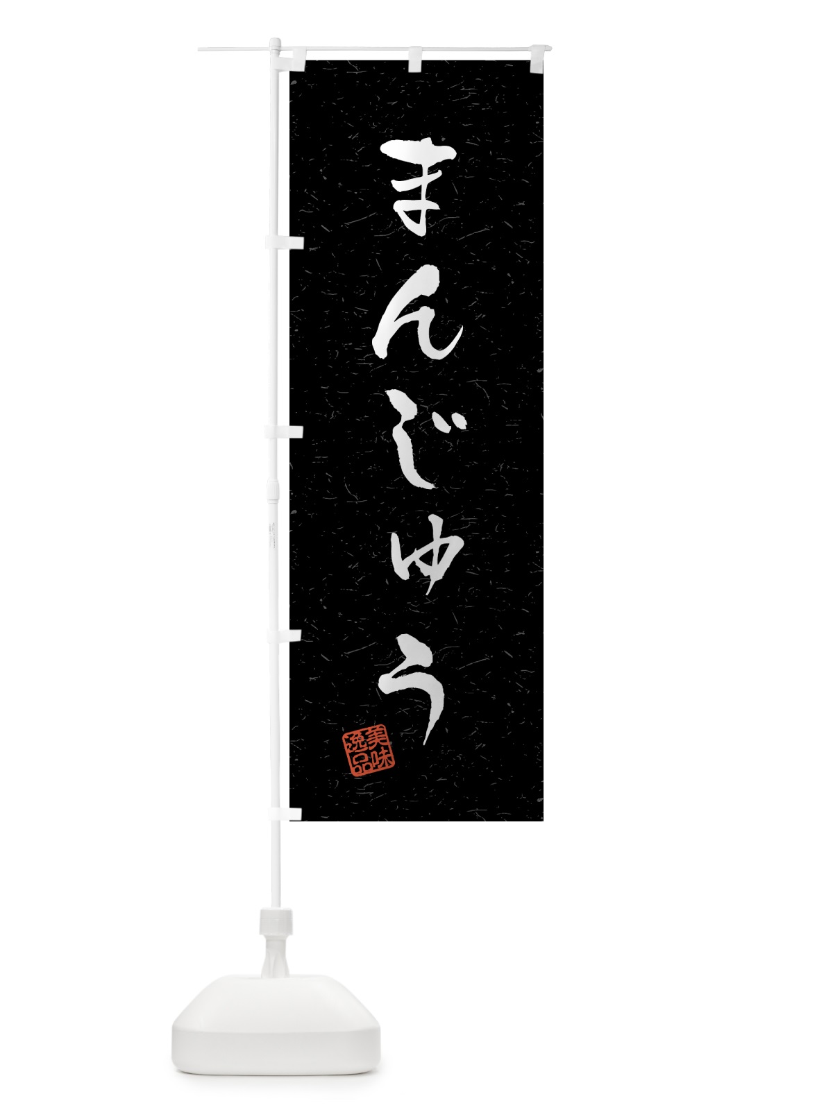 のぼり まんじゅう・習字・書道風 のぼり旗 45L8(デザイン【C】)