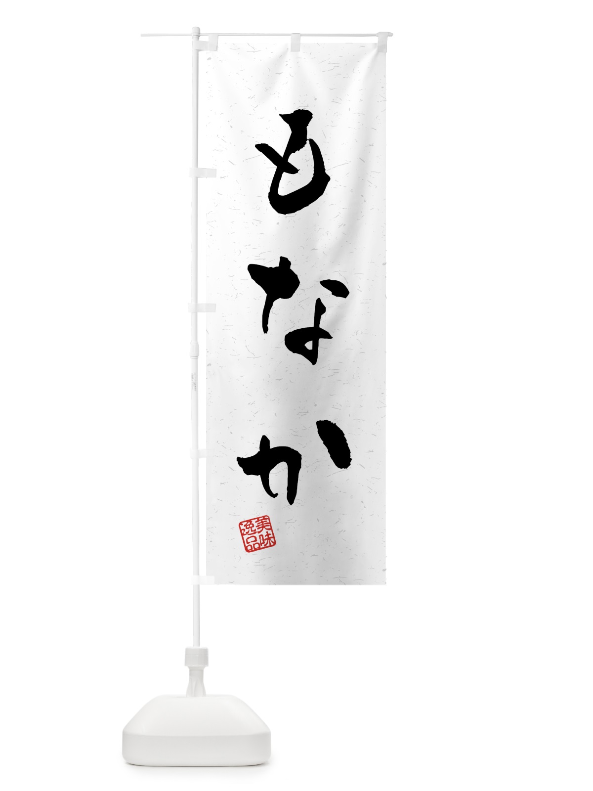 のぼり もなか・習字・書道風 のぼり旗 45L9(デザイン【A】)