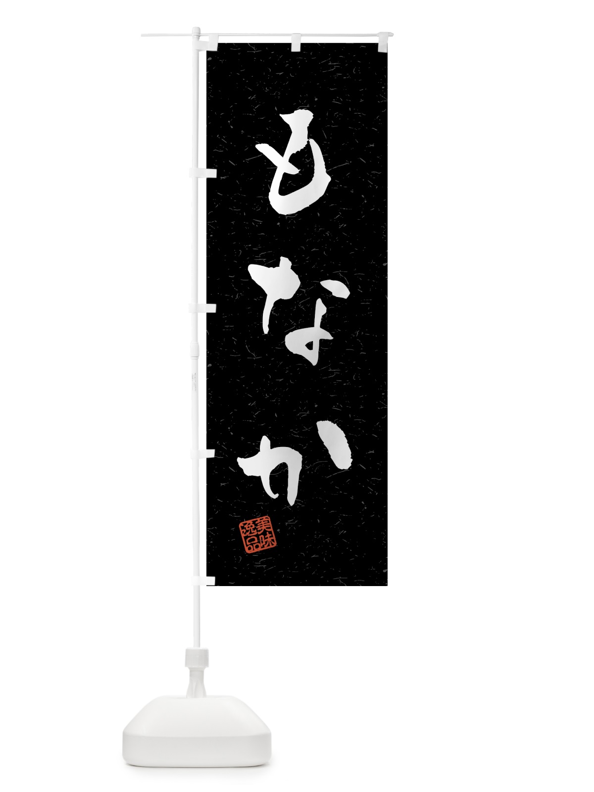 のぼり もなか・習字・書道風 のぼり旗 45L9(デザイン【C】)