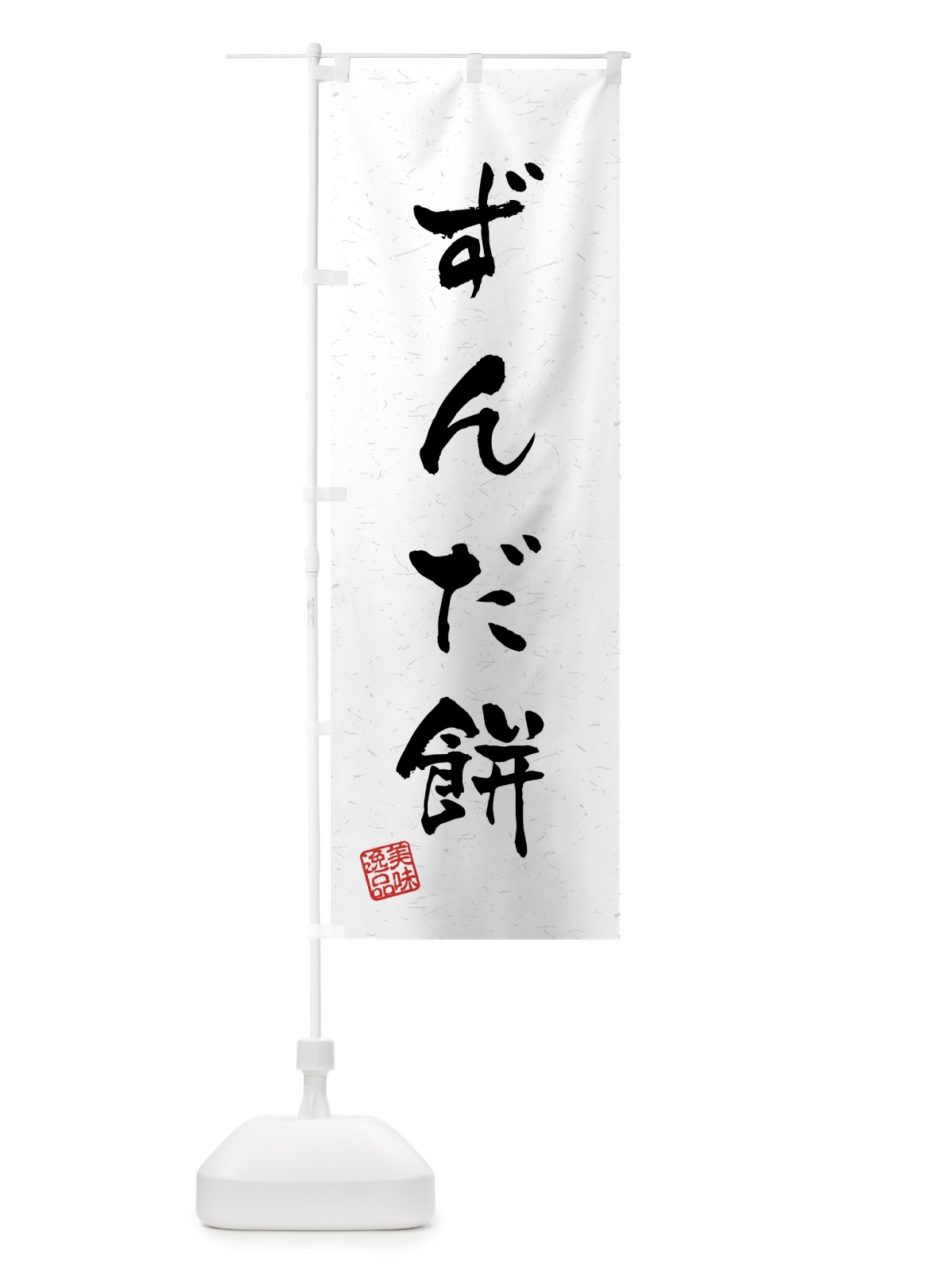 のぼり ずんだ餅・習字・書道風 のぼり旗 45LA(デザイン【A】)
