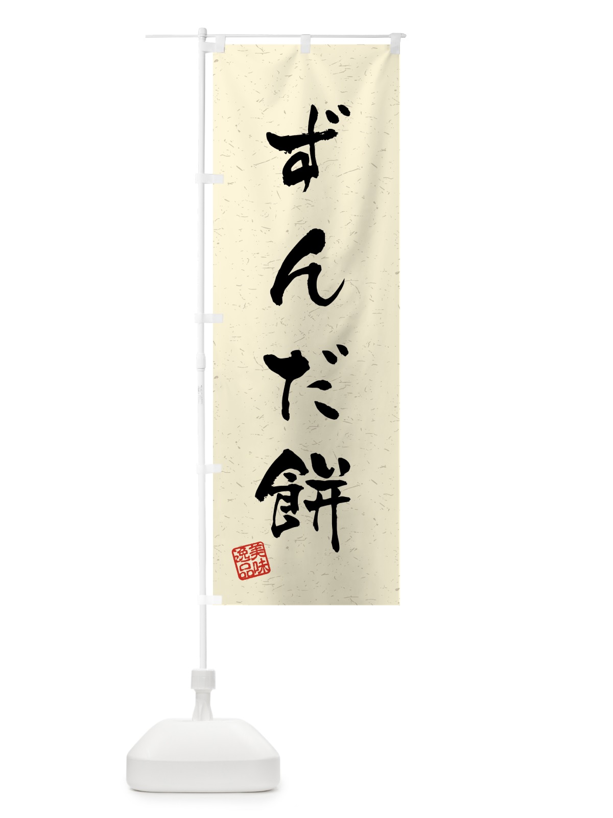 のぼり ずんだ餅・習字・書道風 のぼり旗 45LA(デザイン【B】)