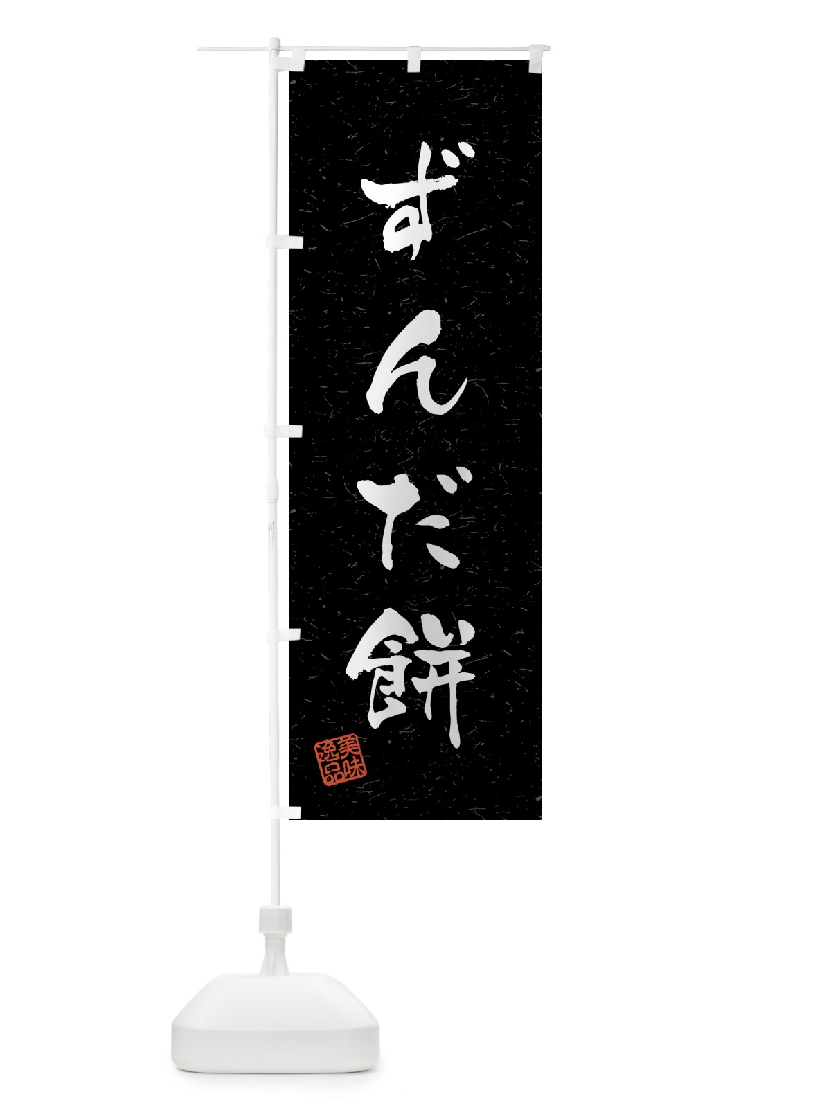 のぼり ずんだ餅・習字・書道風 のぼり旗 45LA(デザイン【C】)