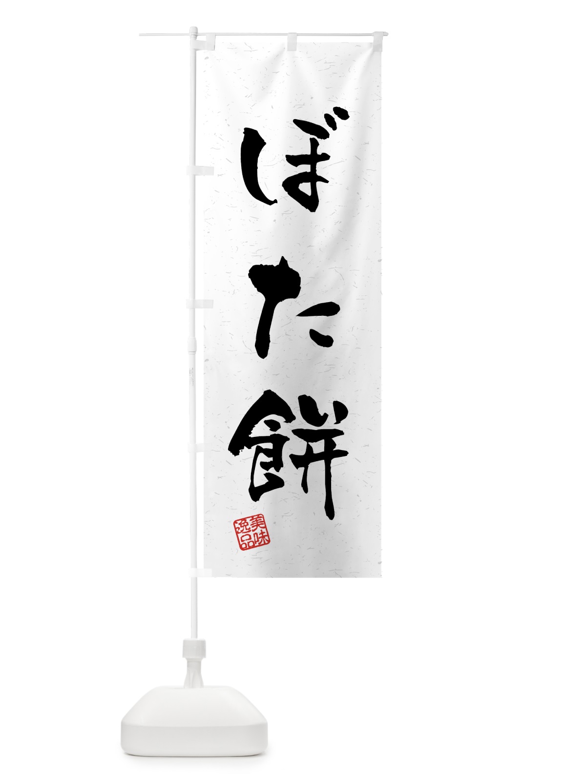 のぼり ぼた餅・習字・書道風 のぼり旗 45LC(デザイン【A】)