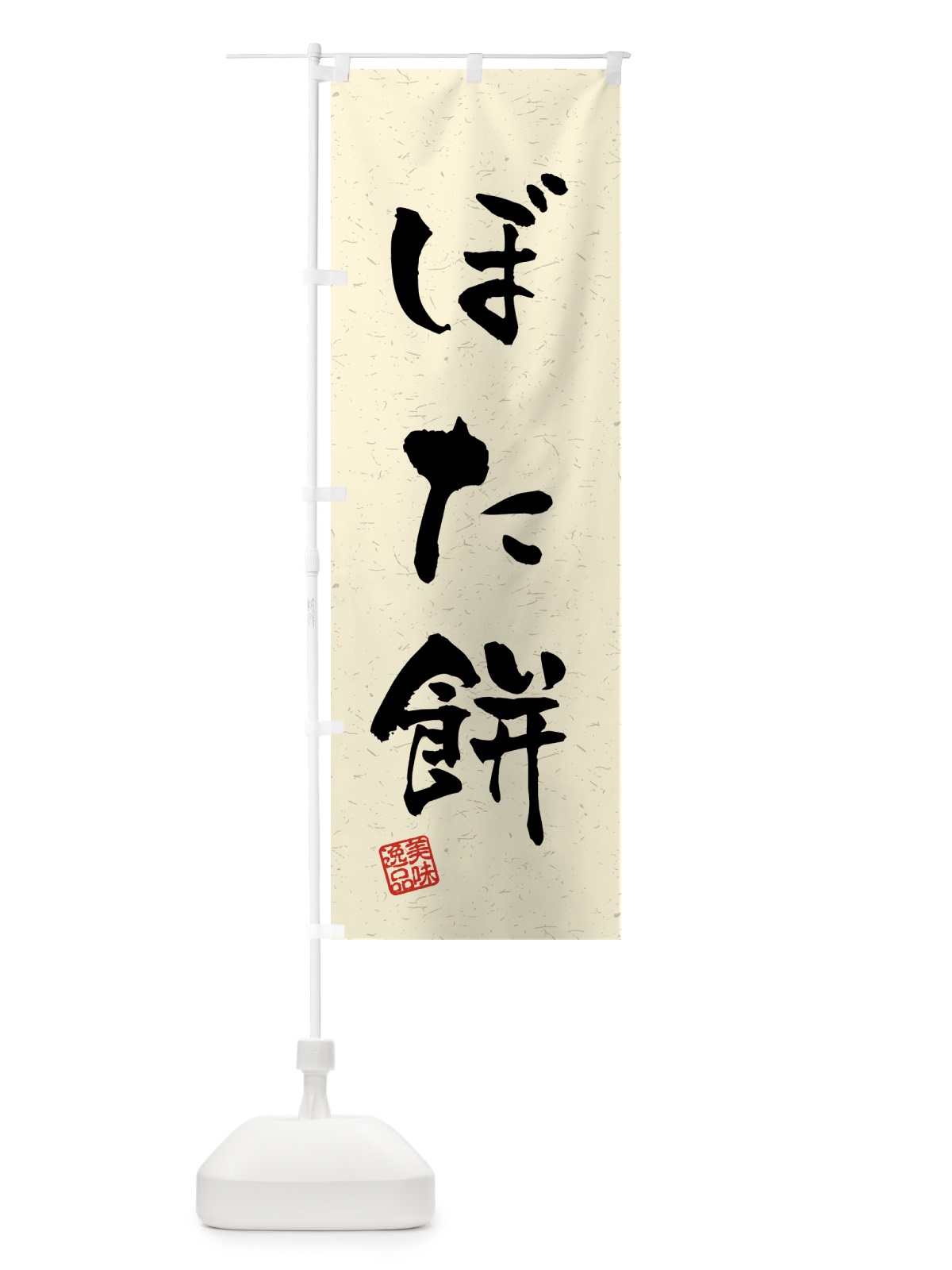 のぼり ぼた餅・習字・書道風 のぼり旗 45LC(デザイン【B】)