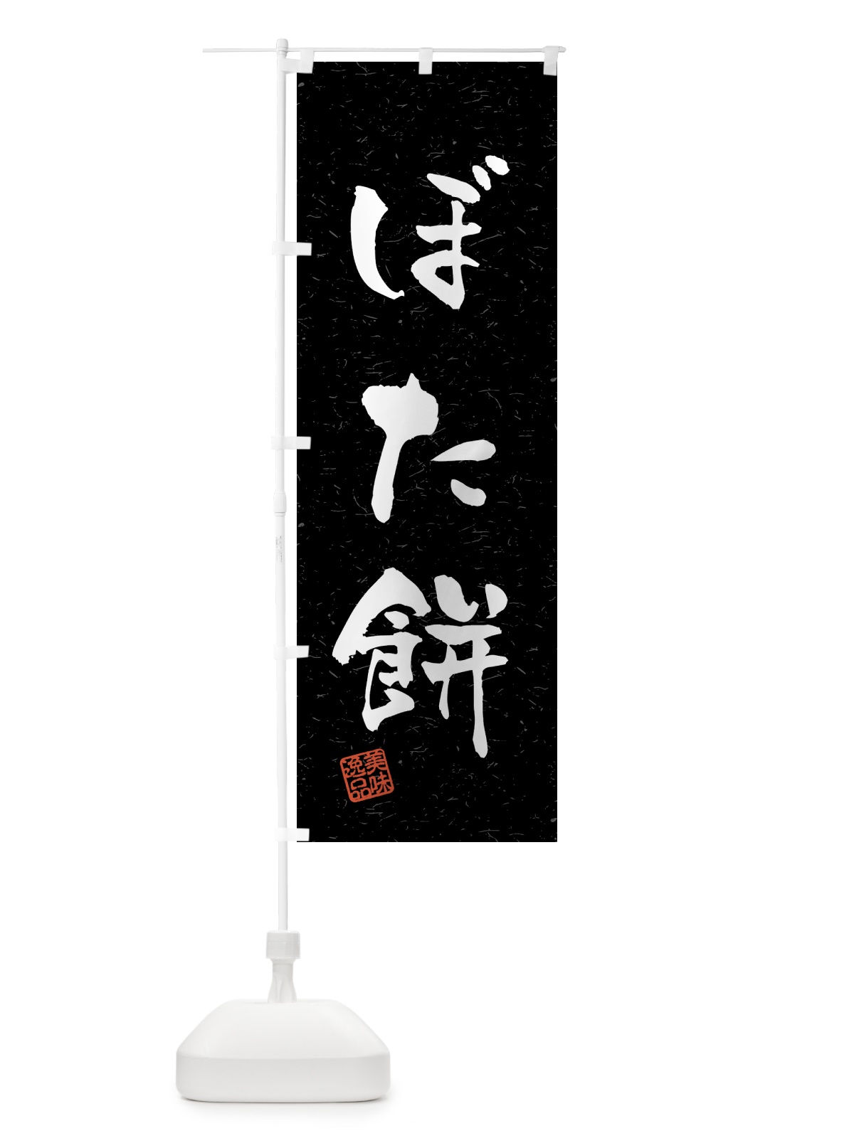 のぼり ぼた餅・習字・書道風 のぼり旗 45LC(デザイン【C】)