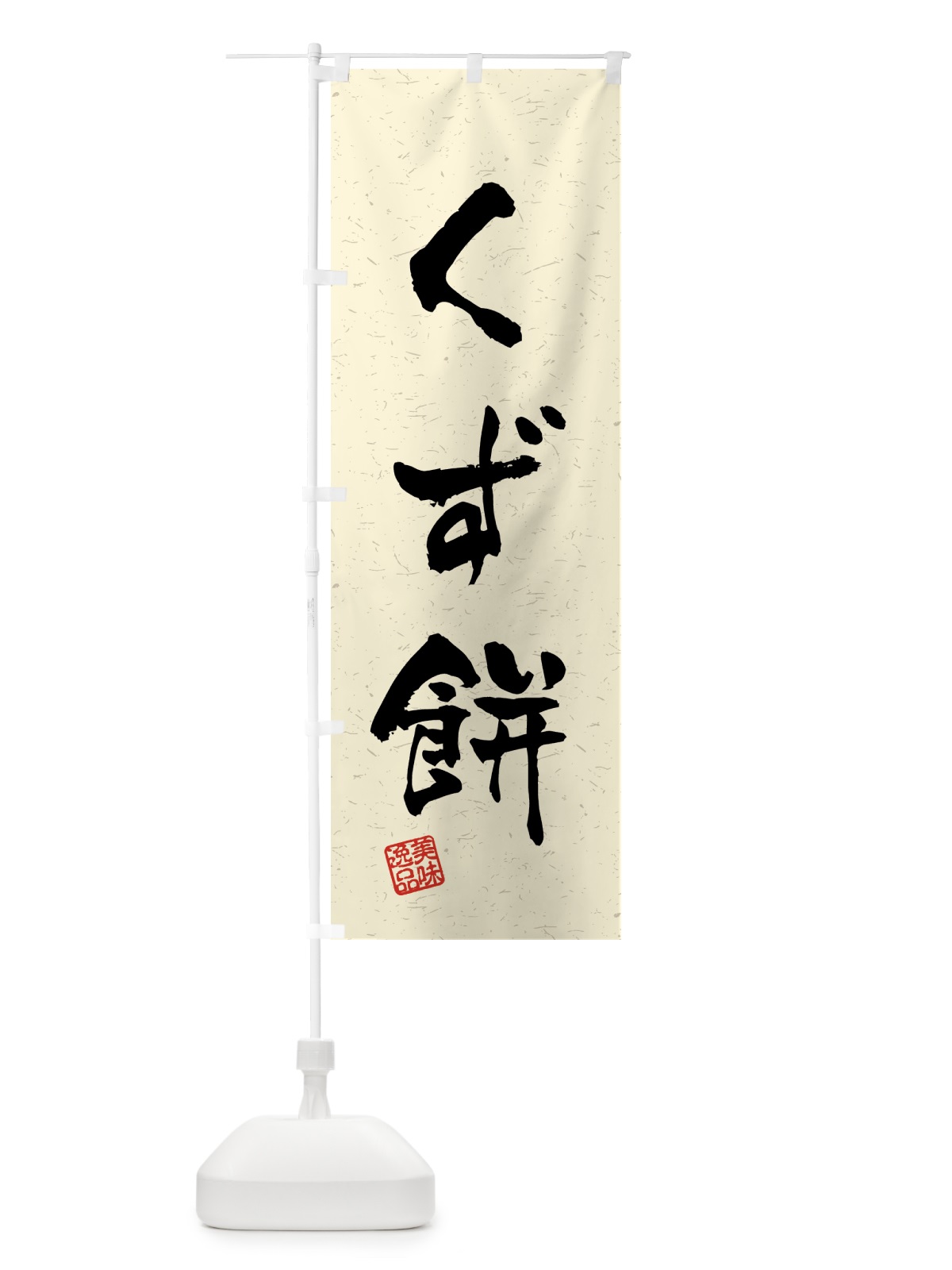 のぼり くず餅・習字・書道風 のぼり旗 45LE(デザイン【B】)