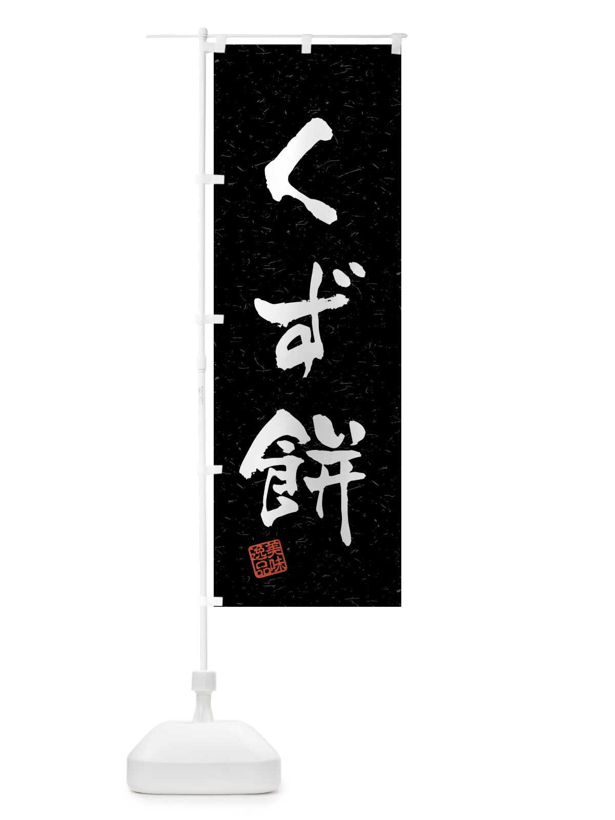 のぼり くず餅・習字・書道風 のぼり旗 45LE(デザイン【C】)
