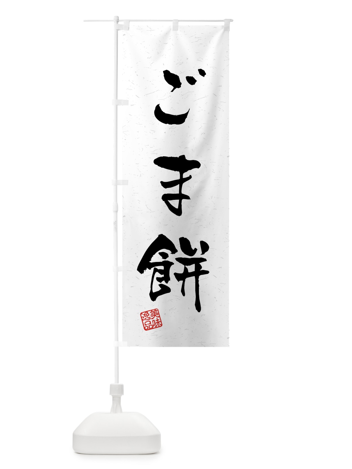 のぼり ごま餅・習字・書道風 のぼり旗 45LF(デザイン【A】)