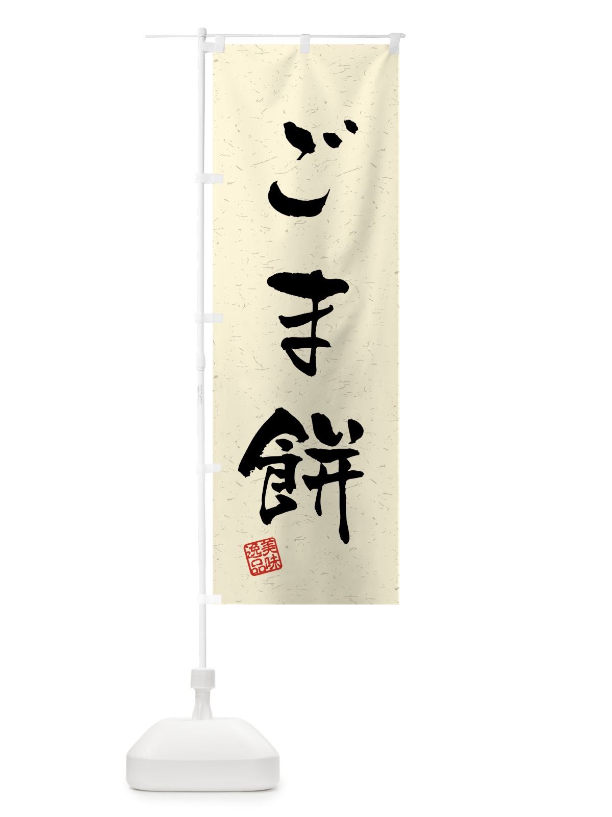 のぼり ごま餅・習字・書道風 のぼり旗 45LF(デザイン【B】)