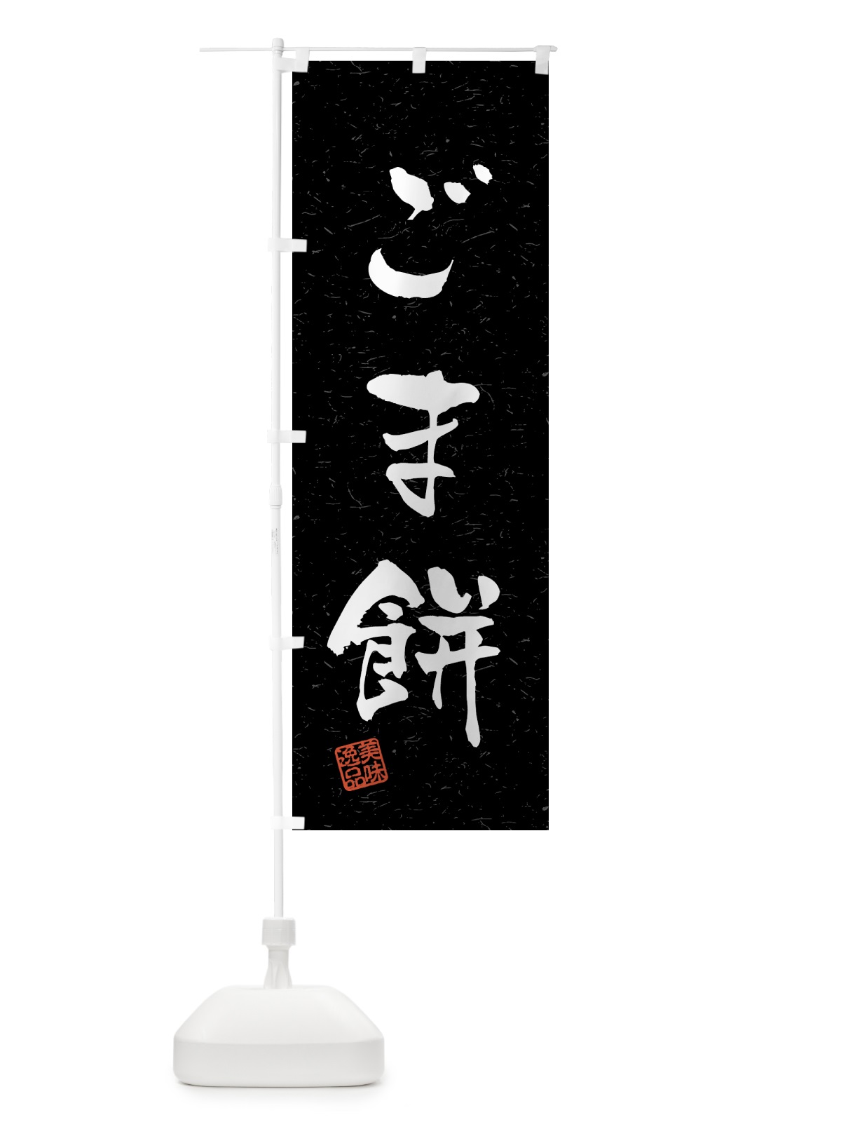 のぼり ごま餅・習字・書道風 のぼり旗 45LF(デザイン【C】)