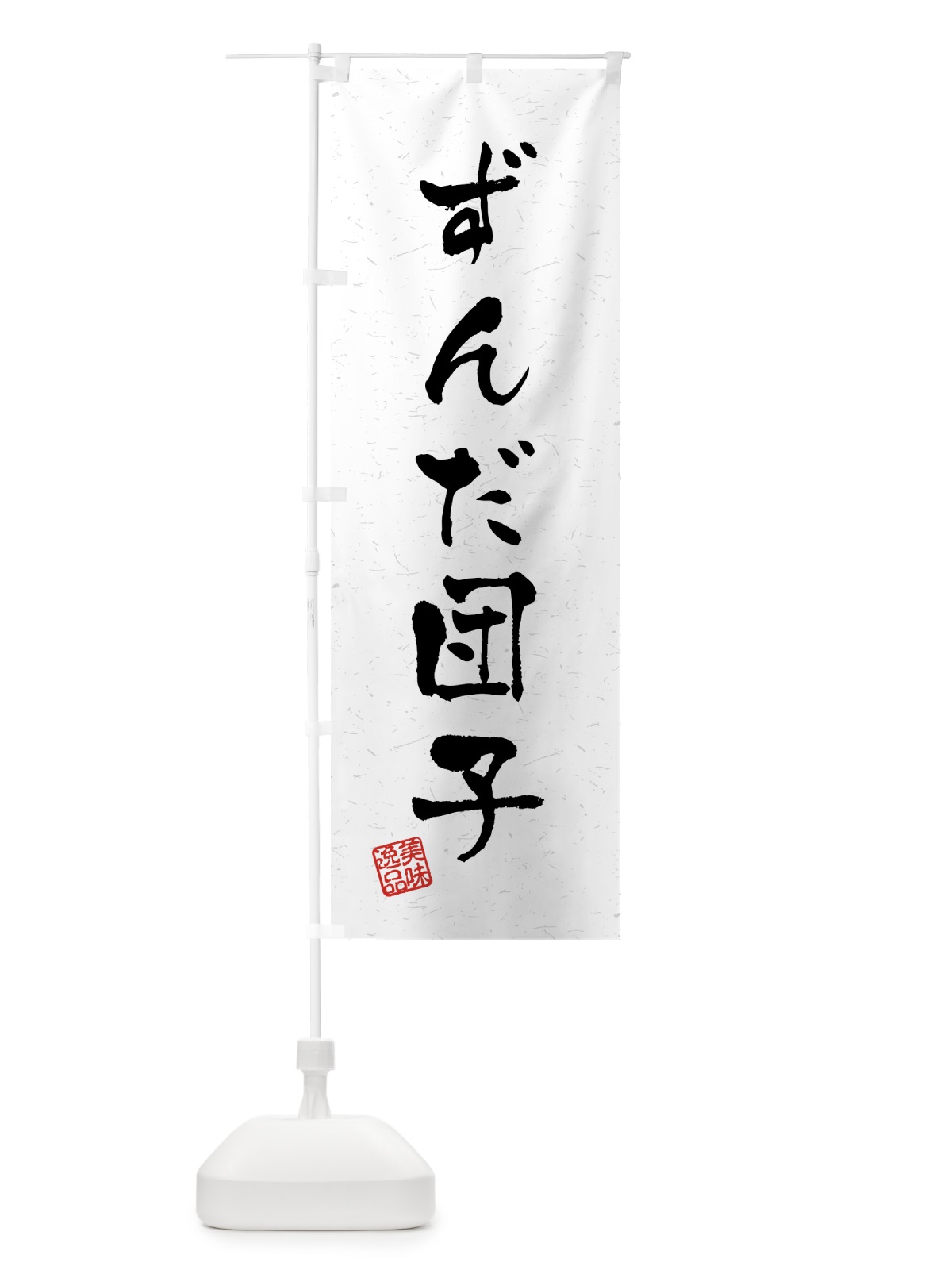 のぼり ずんだ団子・習字・書道風 のぼり旗 45LG(デザイン【A】)