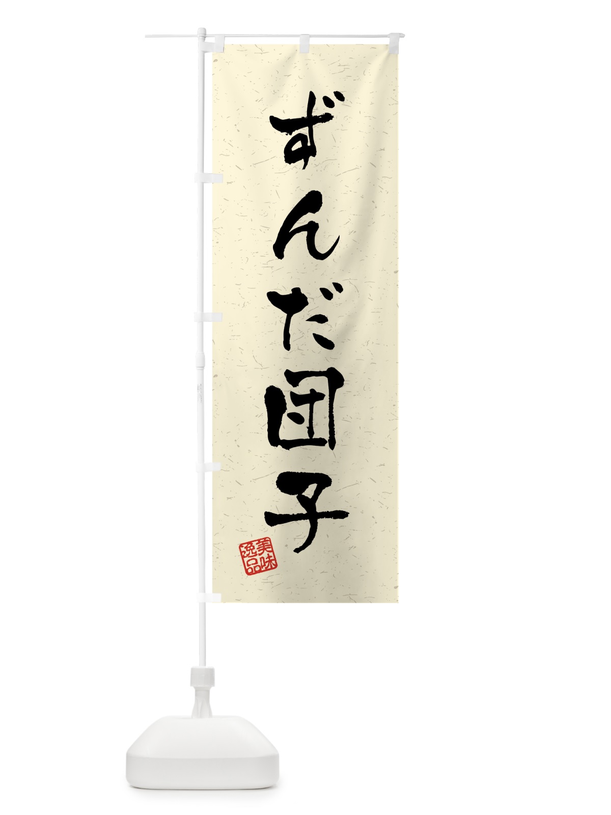 のぼり ずんだ団子・習字・書道風 のぼり旗 45LG(デザイン【B】)