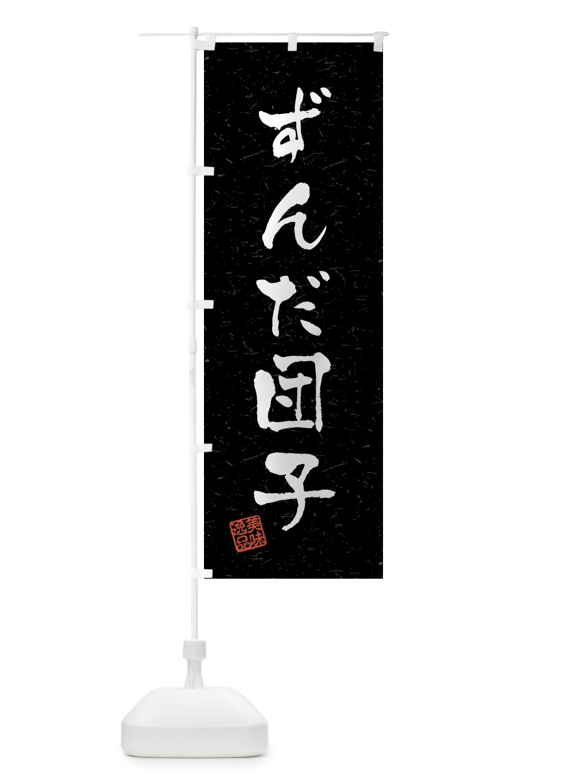 のぼり ずんだ団子・習字・書道風 のぼり旗 45LG(デザイン【C】)