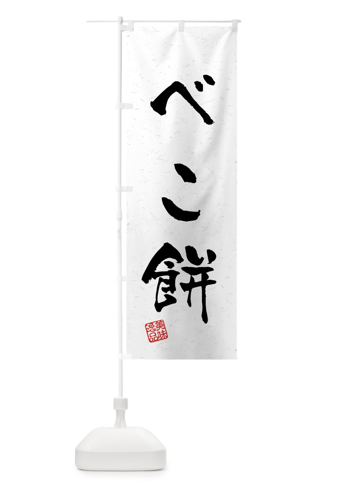 のぼり べこ餅・習字・書道風 のぼり旗 45LJ(デザイン【A】)
