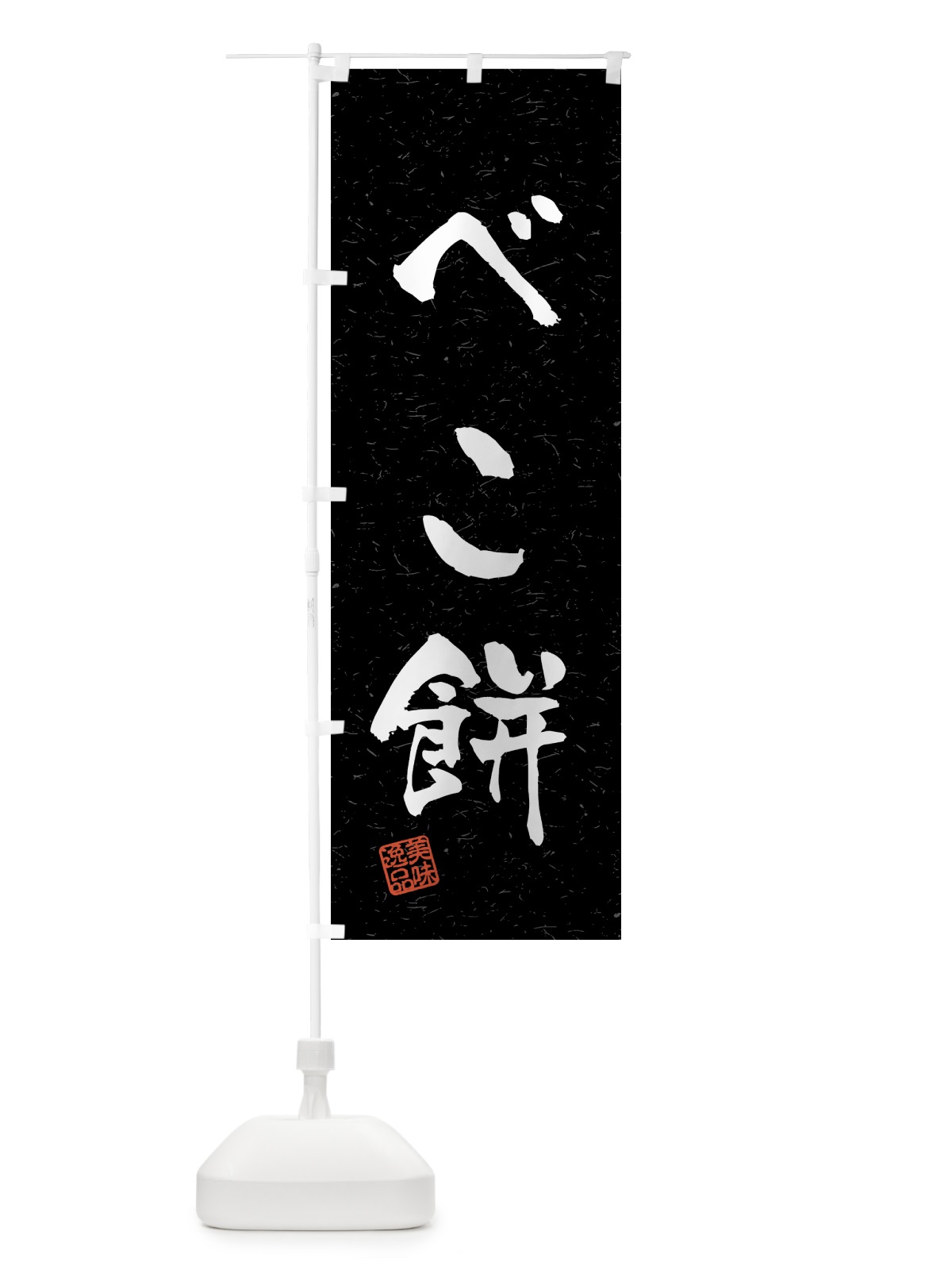 のぼり べこ餅・習字・書道風 のぼり旗 45LJ(デザイン【C】)
