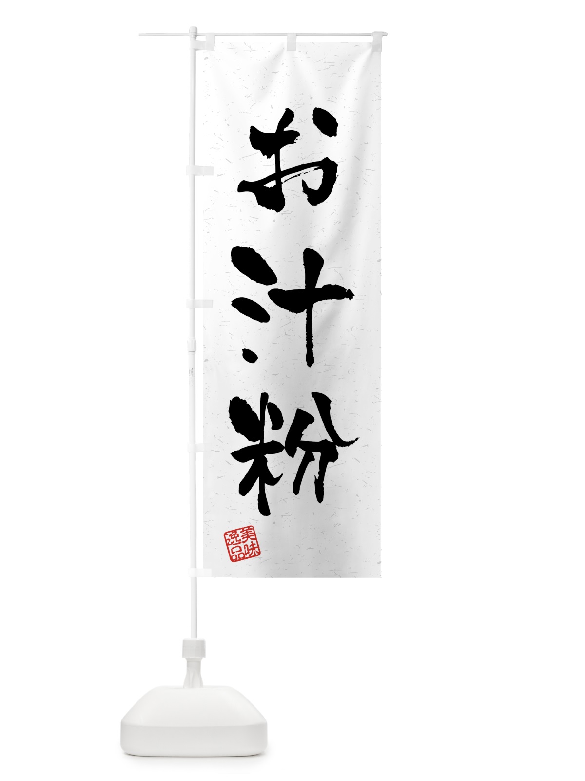 のぼり お汁粉・習字・書道風 のぼり旗 45LK(デザイン【A】)
