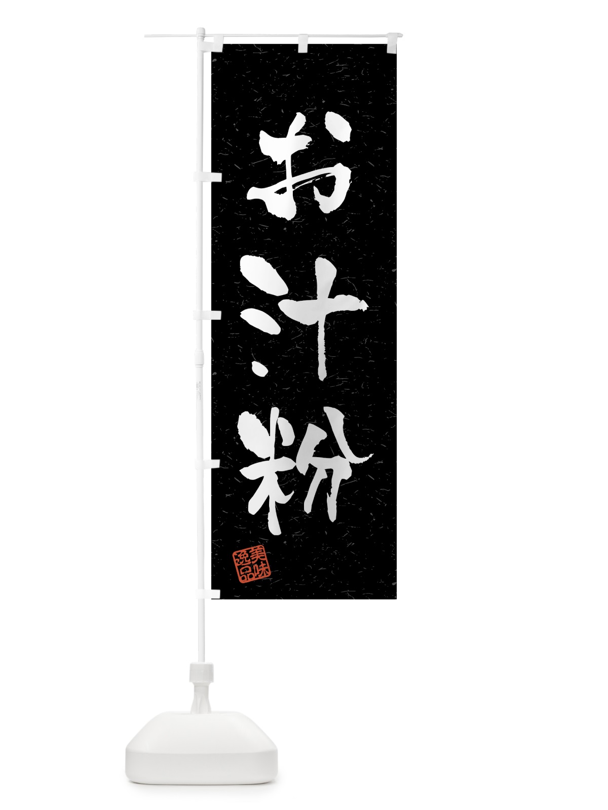 のぼり お汁粉・習字・書道風 のぼり旗 45LK(デザイン【C】)