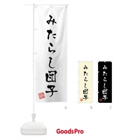 のぼり みたらし団子・習字・書道風 のぼり旗 45LL