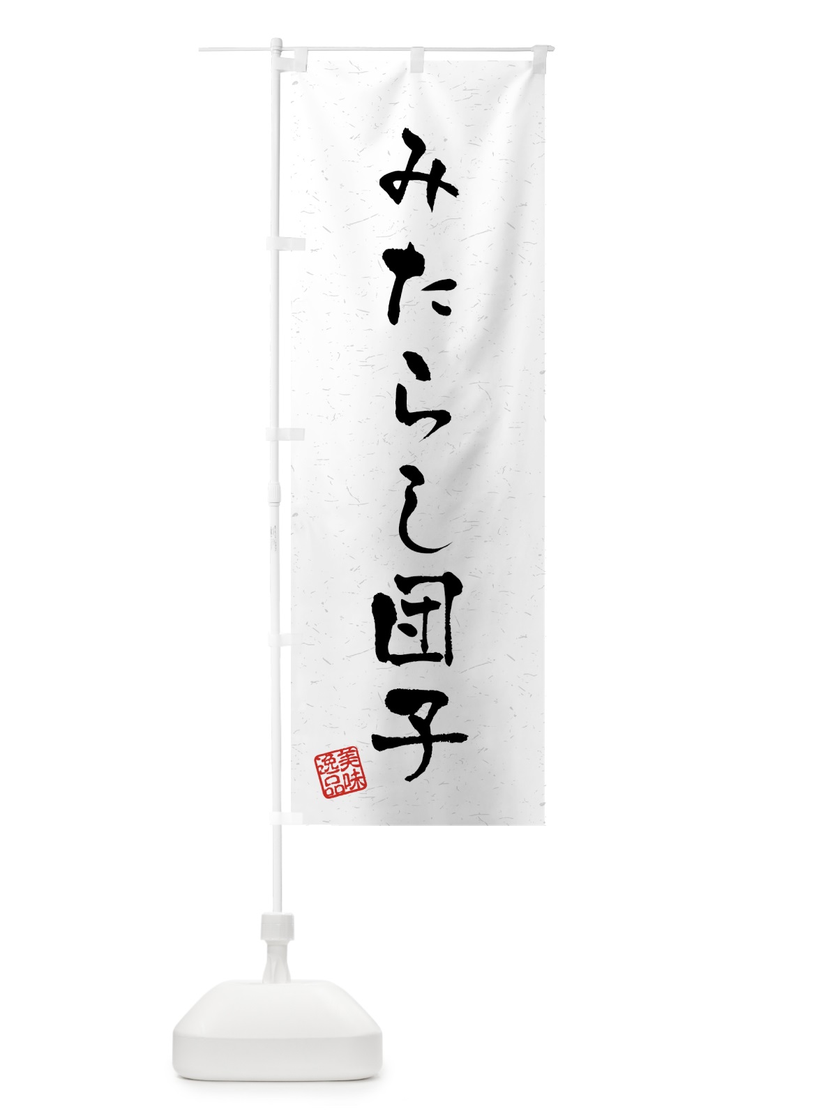 のぼり みたらし団子・習字・書道風 のぼり旗 45LL(デザイン【A】)