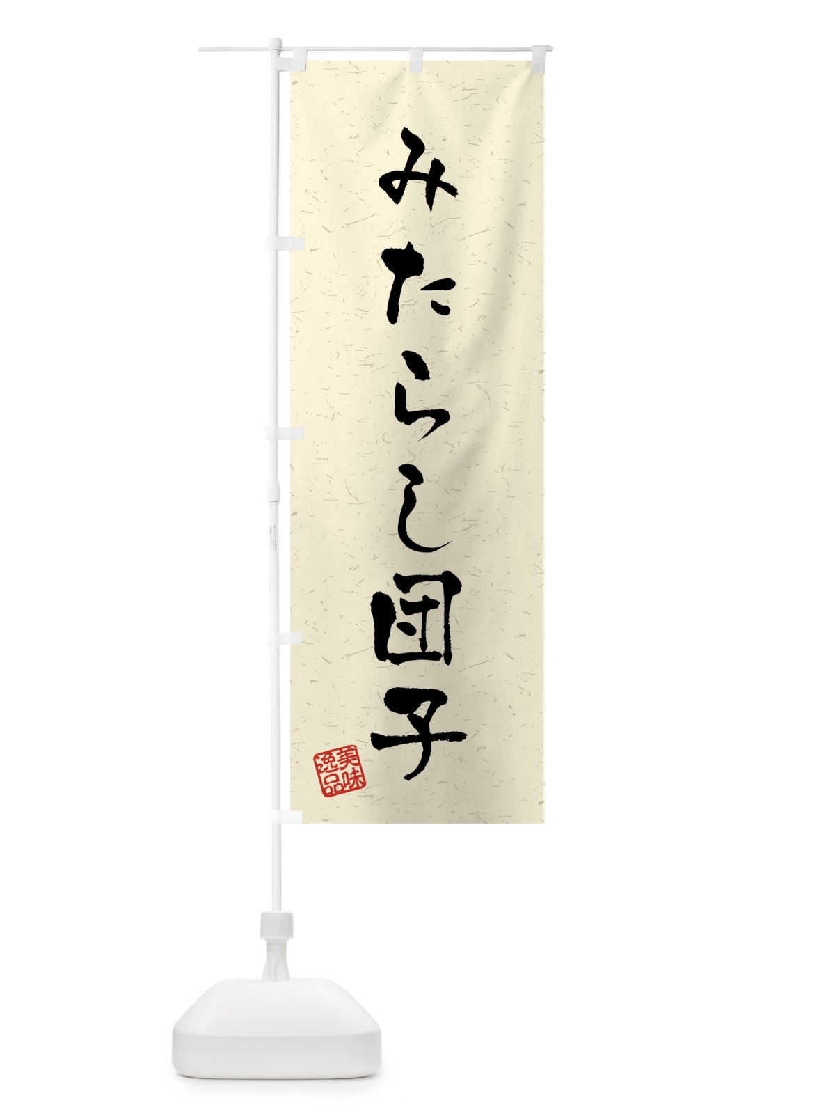 のぼり みたらし団子・習字・書道風 のぼり旗 45LL(デザイン【B】)