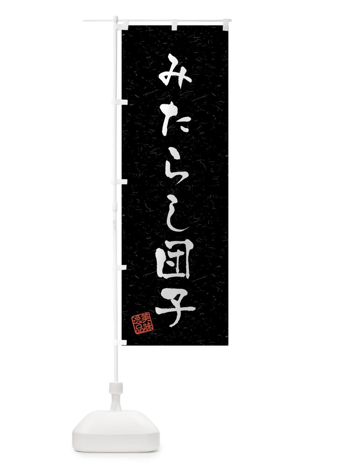 のぼり みたらし団子・習字・書道風 のぼり旗 45LL(デザイン【C】)