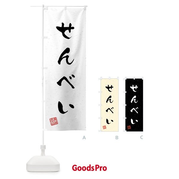 のぼり せんべい・習字・書道風 のぼり旗 45LN