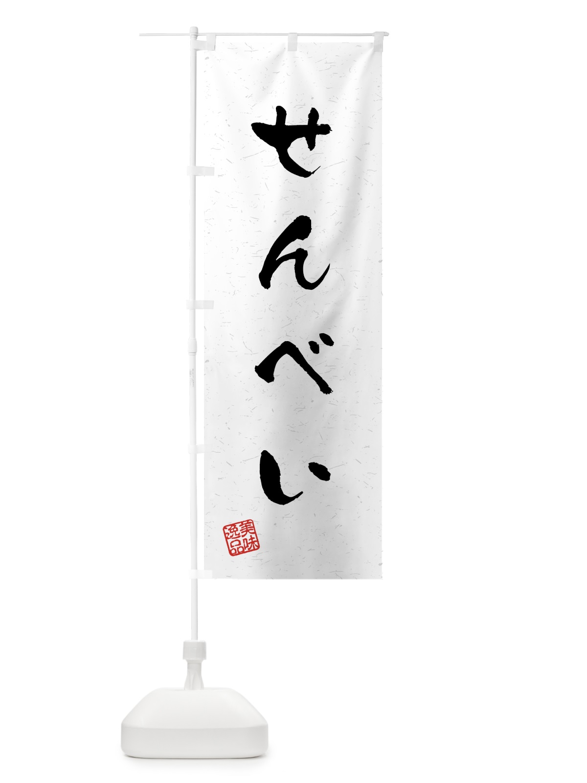 のぼり せんべい・習字・書道風 のぼり旗 45LN(デザイン【A】)
