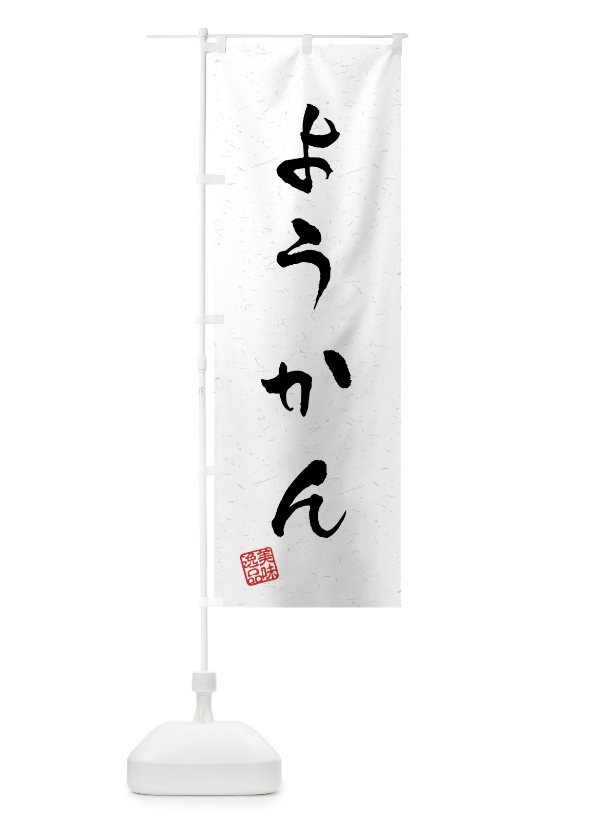 のぼり ようかん・習字・書道風 のぼり旗 45LP(デザイン【A】)